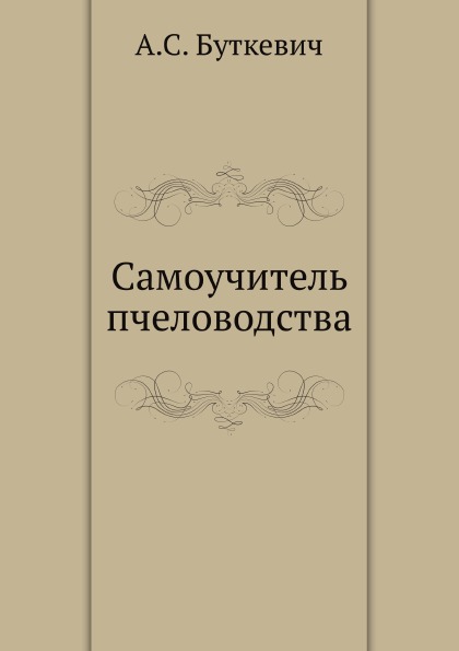 

Самоучитель пчеловодства