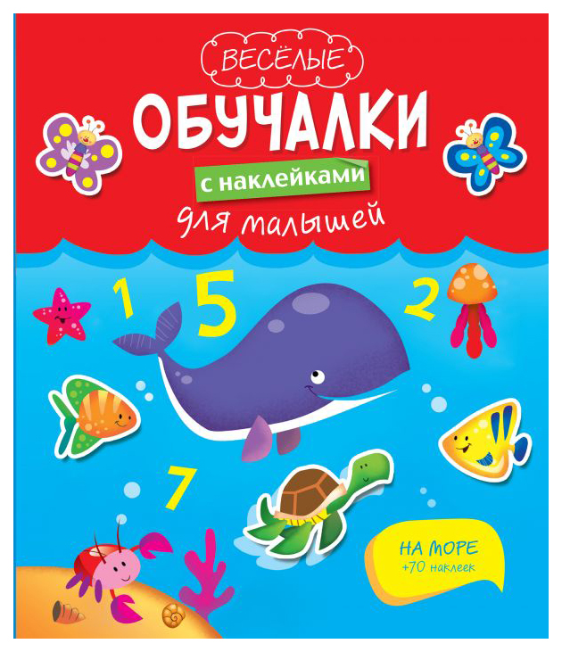 

Веселые обучалки с наклейками для малышей «На море»