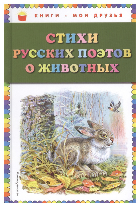

Стихи русских поэтов о животных