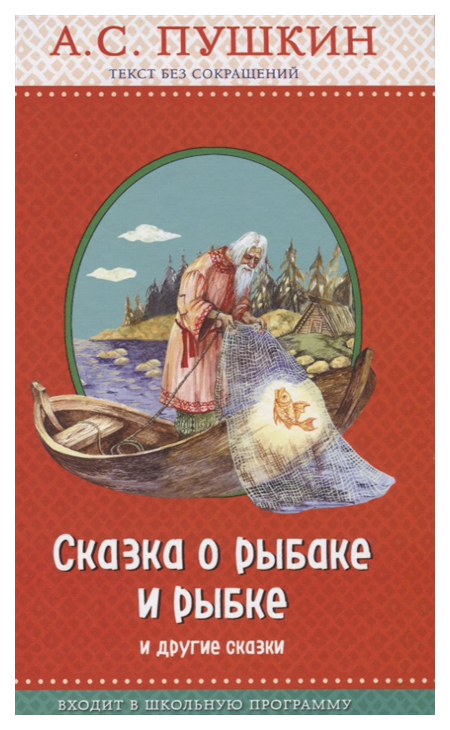 

Сказка о Рыбаке и Рыбке и Другие Сказки