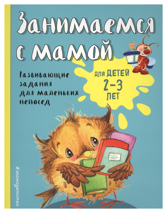 фото Книжка занимаемся с мамой: для детей 2-3 лет эксмо