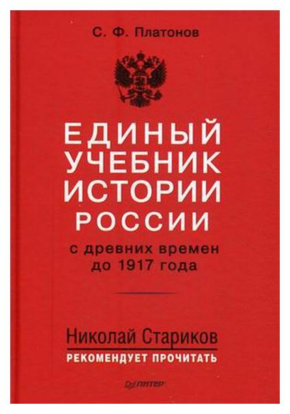 

Книга Единый Учебник Истории России С Древних Времен до 1917 Года. Учебник