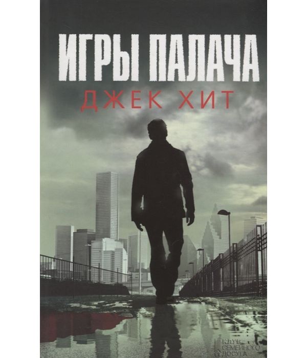 

Игры палача