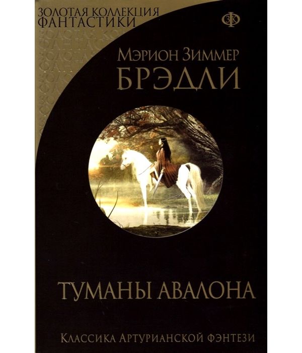 фото Книга туманы авалона эксмо