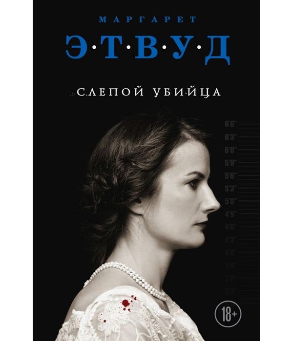 

Книга Слепой Убийца