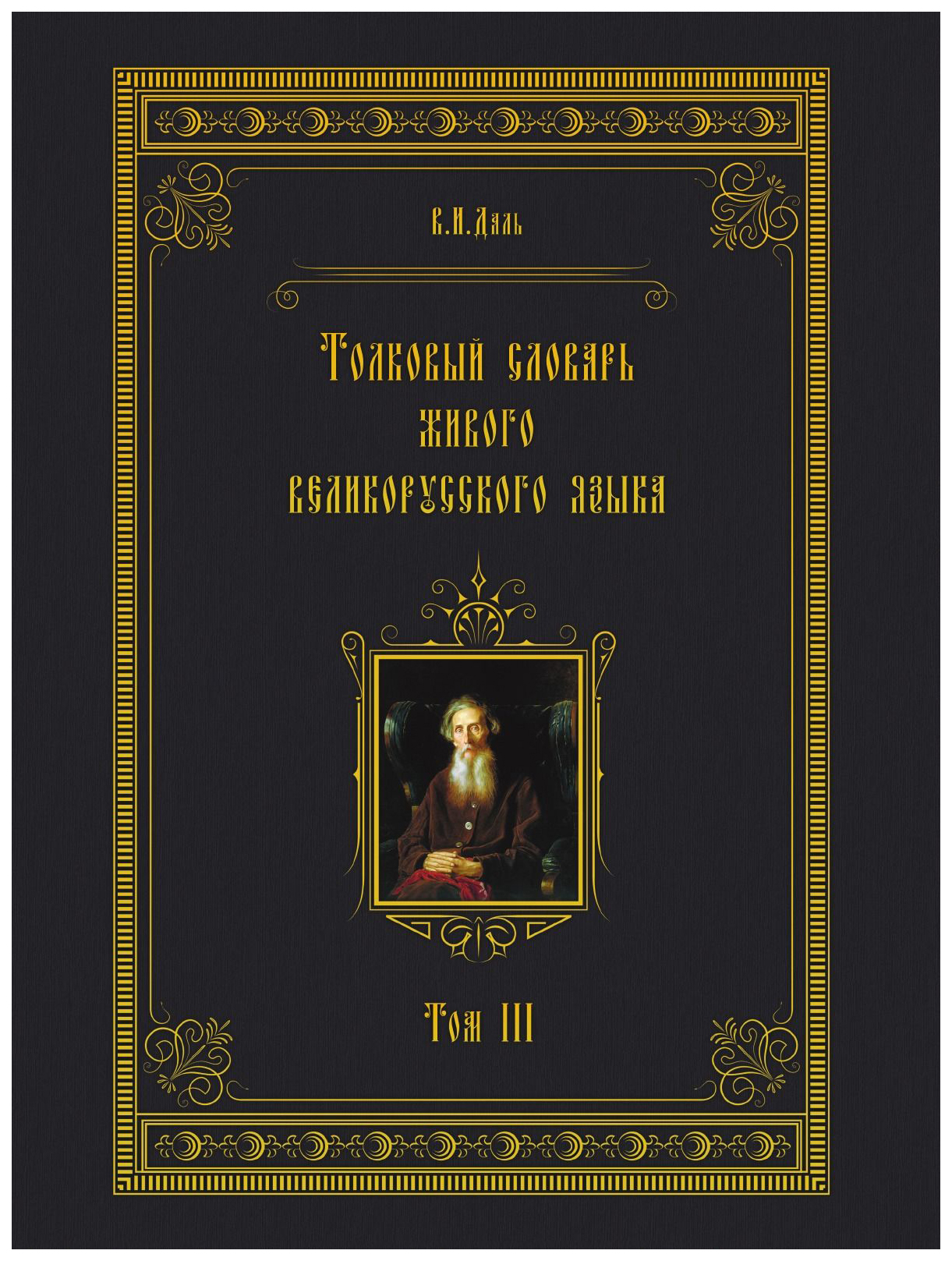 фото Словарь ооо кпт толковый словарь живого великорусского языка. том 3 п.