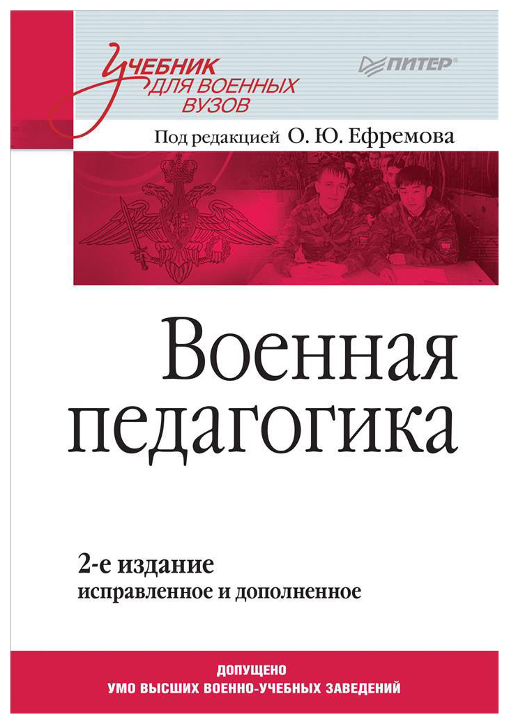 

Военная педагогика. 2-е Издание