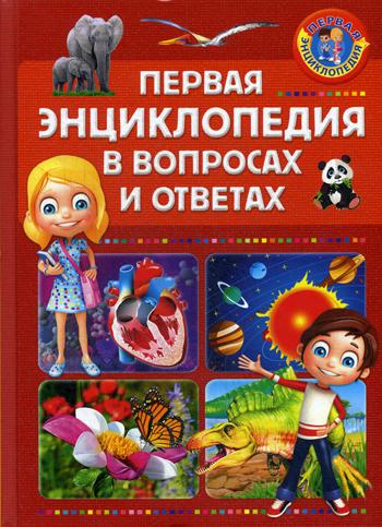 

Книга Первая Энциклопедия В Вопросах и Ответах