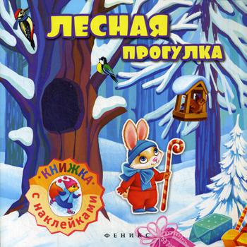 

Лесная прогулка
