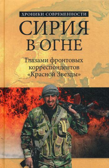 фото Книга сирия в огне вече