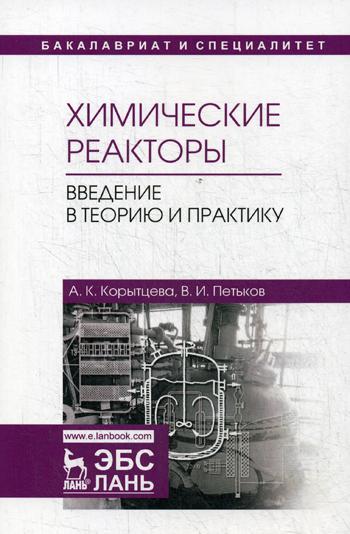 

Химические Реакторы. Введение В теорию и практику