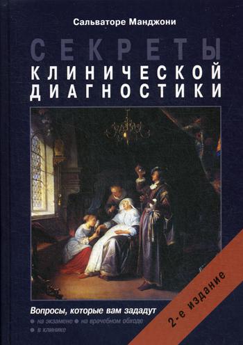 

Секреты клинической Диагностики