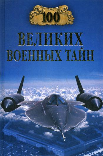 фото Книга 100 великих военных тайн вече