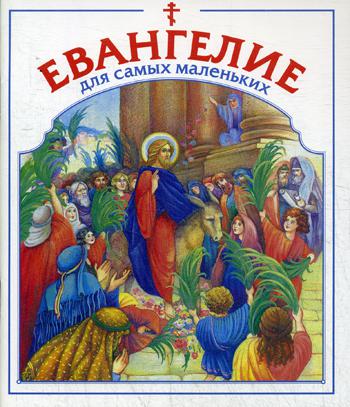 

Евангелие для Самых Маленьких