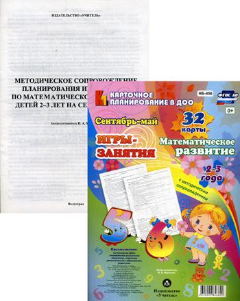 

Игры-Занятия. Математическое развитие. 2-3 Года. Младшая Группа. Сентябрь-Май