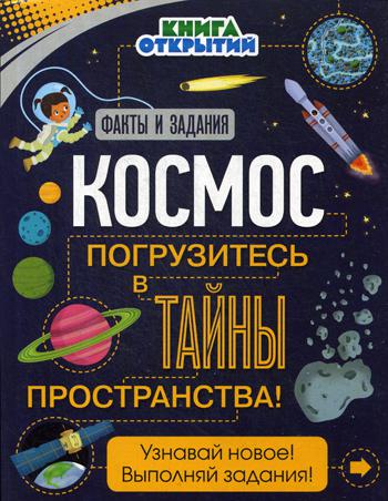 

Космос. погрузитесь В тайны пространства!