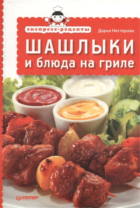 

Экспресс-Рецепты. Шашлыки и блюда на Гриле