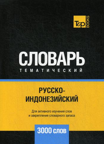 

Русско-индонезийский тематический словарь - 3000 слов