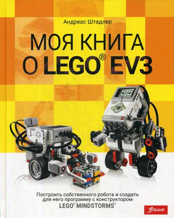 фото Моя книга о lego ev3 фолиант