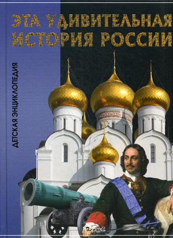 

Эта Удивительная История России