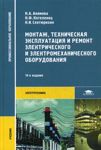 фото Монтаж, техническая эксплуатация и ремонт электрического и электромеханического оборудован academia