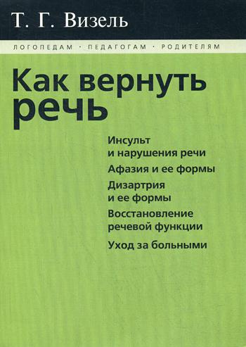 фото Книга как вернуть речь издательство в. секачев