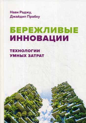 фото Книга бережливые инновации: технологии умных затрат олимп-бизнес