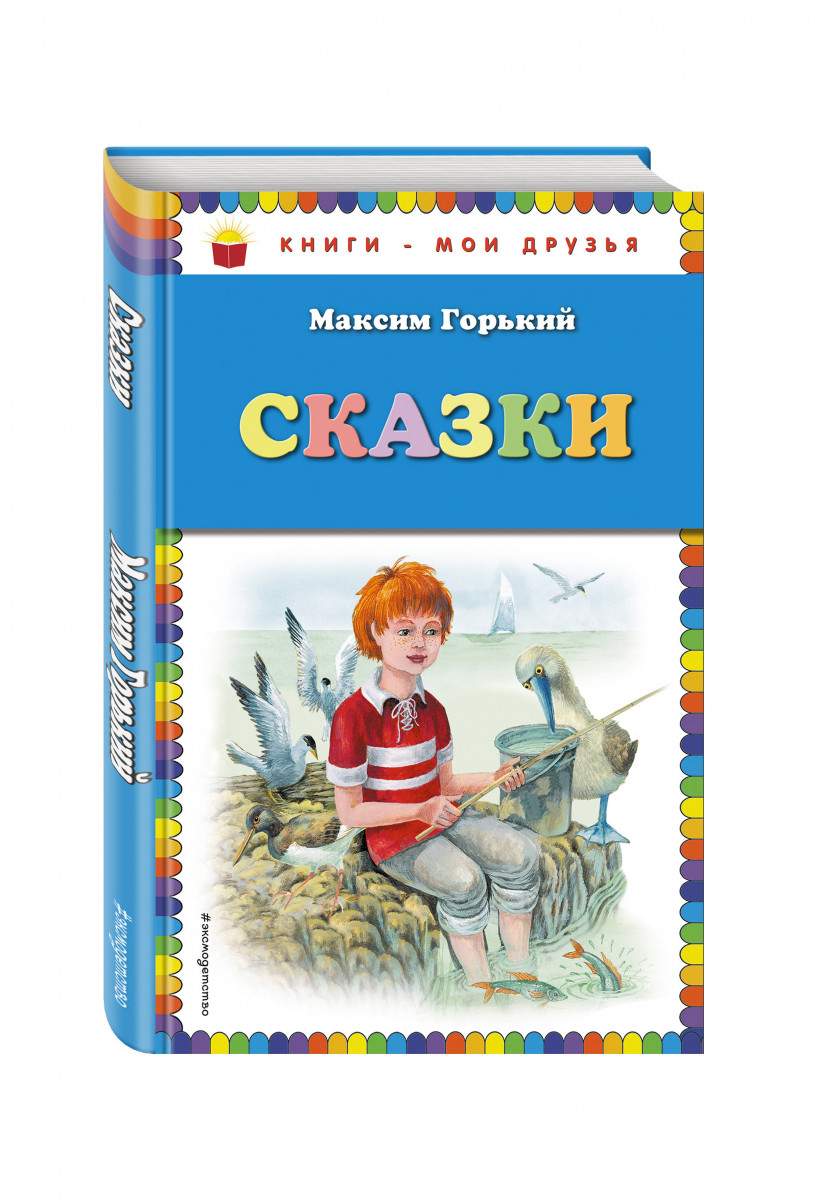 

Сказки