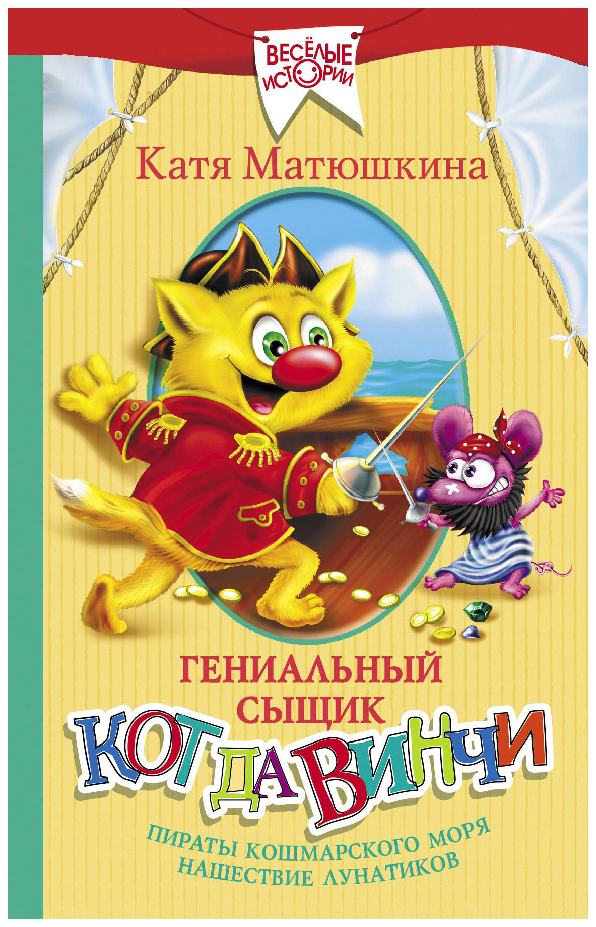

Гениальный Сыщик кот Да Винч и пираты кошмарского Моря. нашествие лунатиков