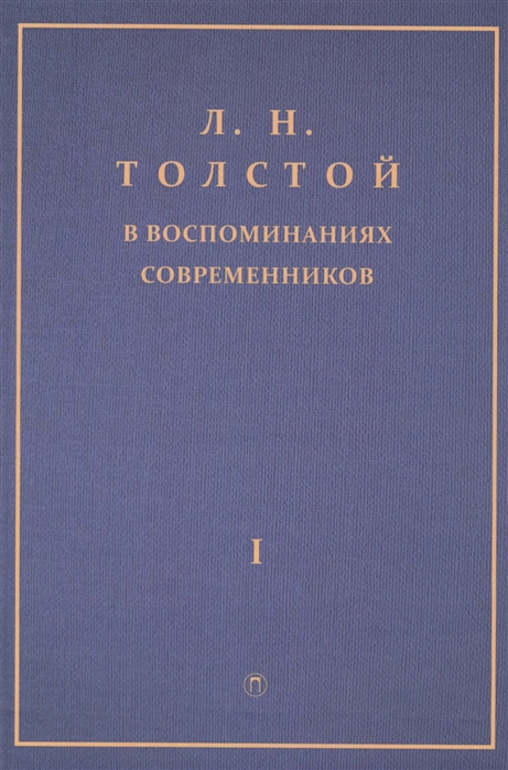 фото Книга л.н. толстой в воспоминаниях современников пальмира