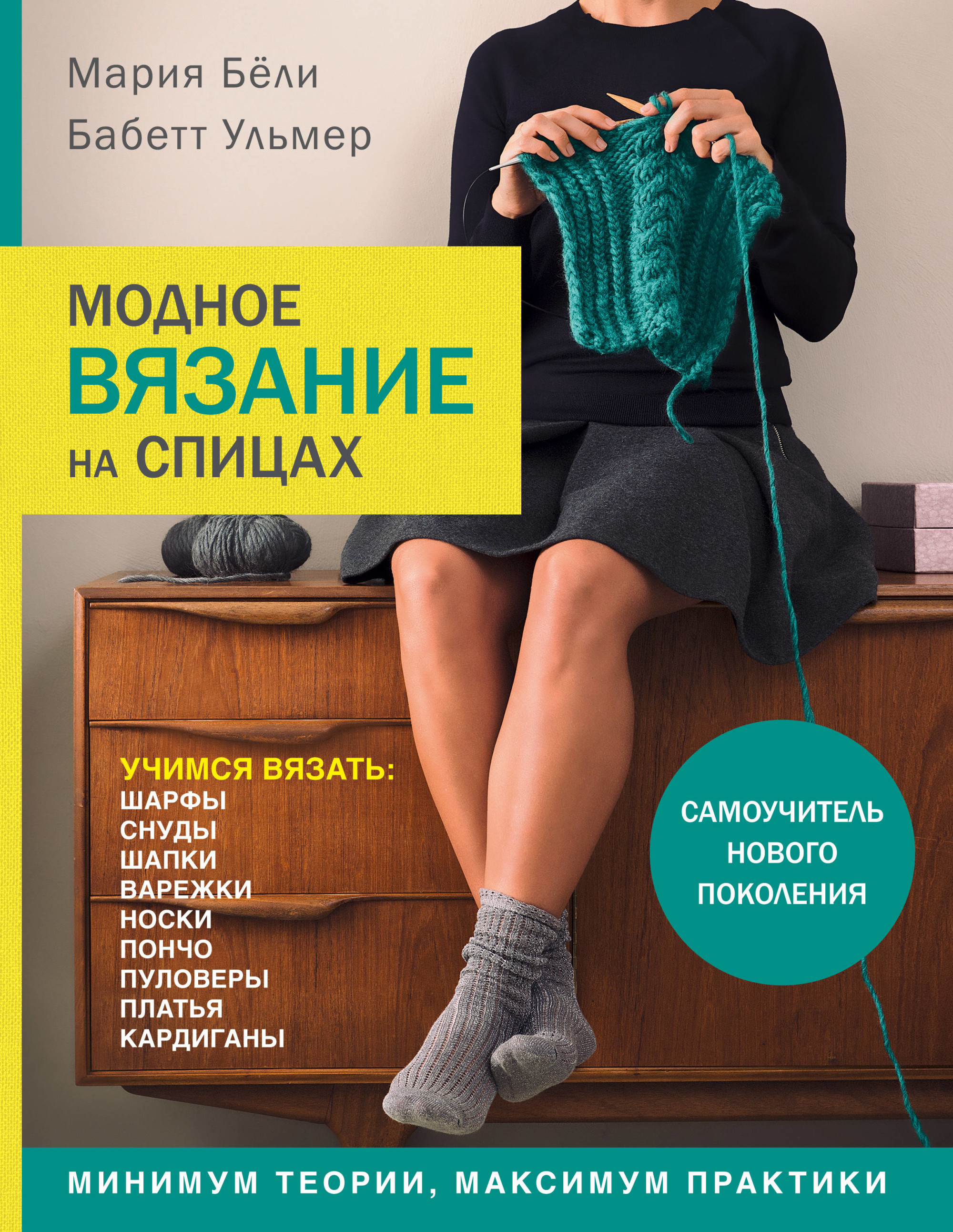 фото Книга модное вязание на спицах эксмо