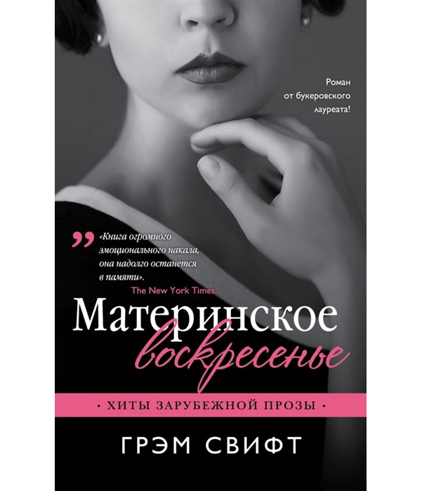 фото Книга материнское воскресенье эксмо