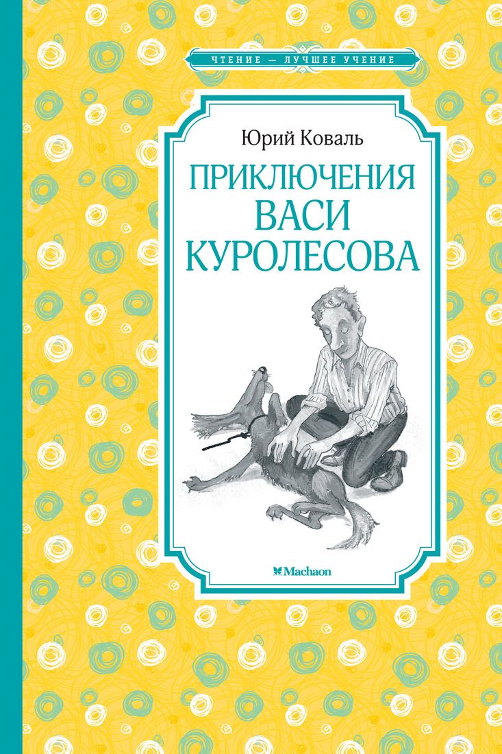 фото Приключения васи куролесова махаон