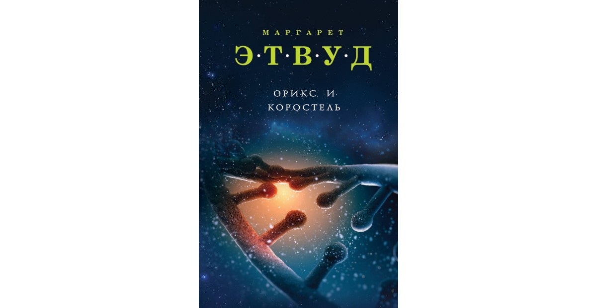 

Книга Орикс и коростель