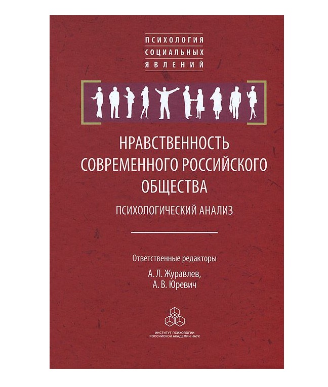 Нравственные книги. Нравственность это в психологии. Книги психология русские. Книги об морали и психологии. Психология социума книга.