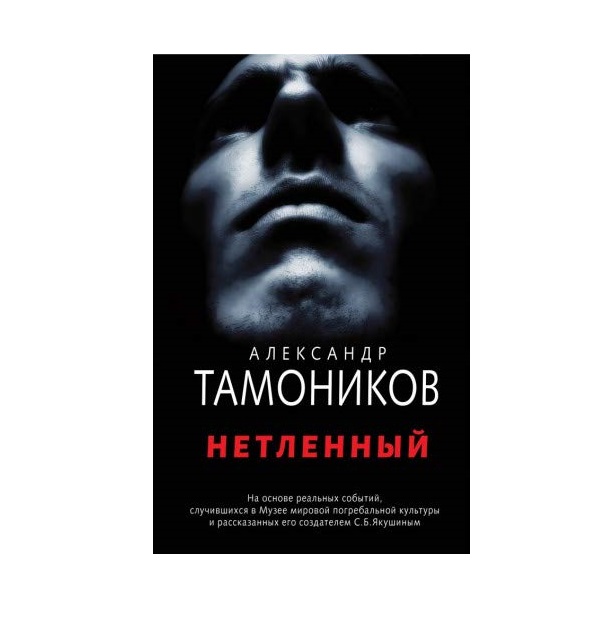 

Книга Нетленный