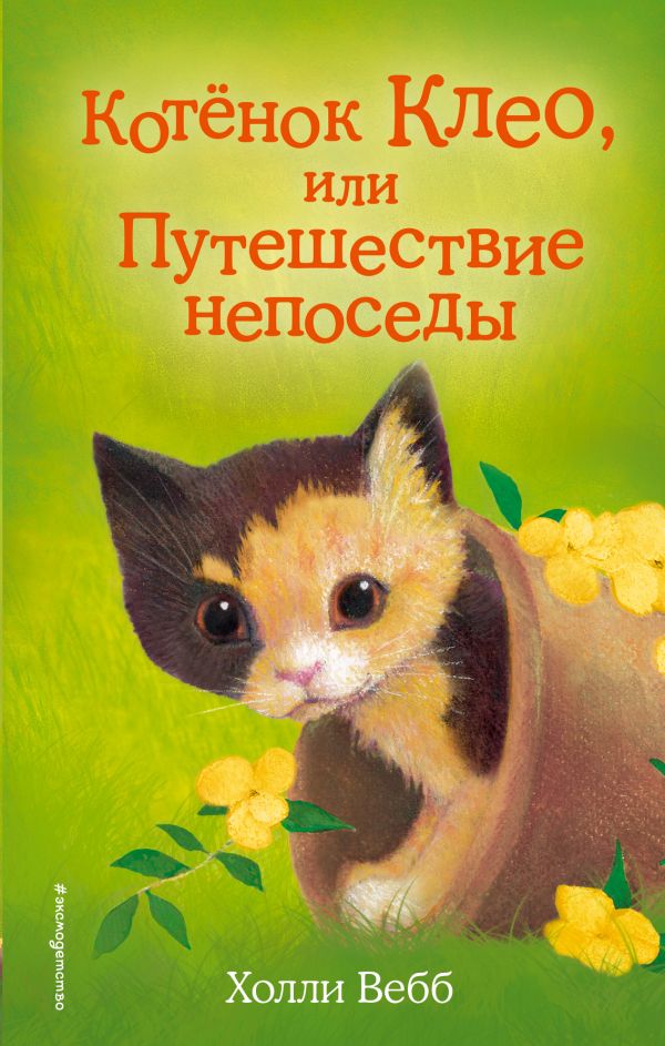 

Котенок Клео, или Путешествие непоседы