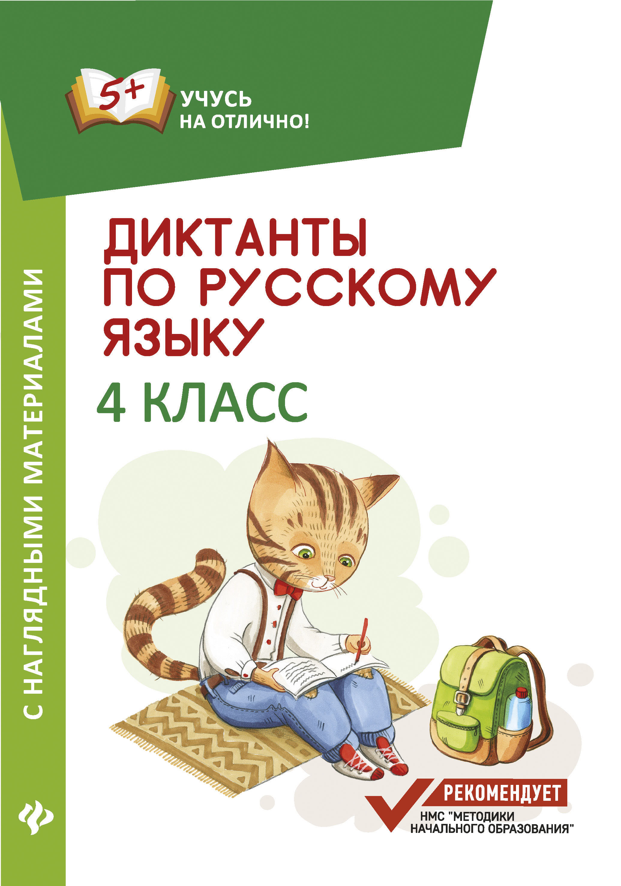 фото Диктанты по русскому языку с наглядными материалами: 4 класс феникс