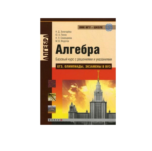 

Алгебра. Базовый курс С Решениями и Указаниями (Егэ, Олимпиады, Экзамены В Вуз)