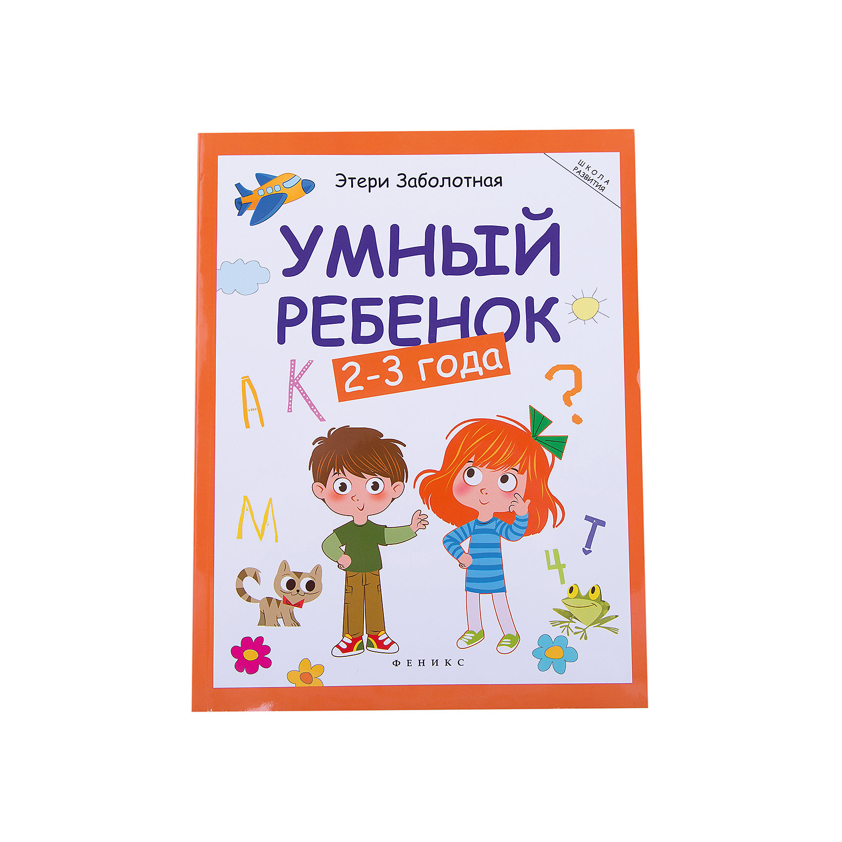 

Умный Ребенок: 2-3 Года