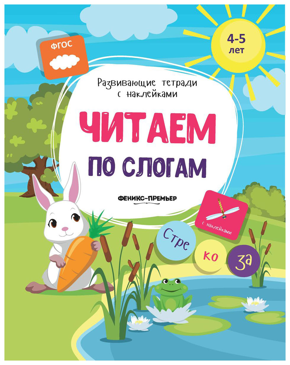 

Читаем по Слогам; для Детей 4-5 лет