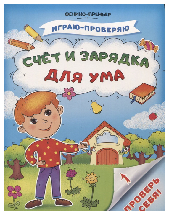 

Счет и Зарядка для Ума