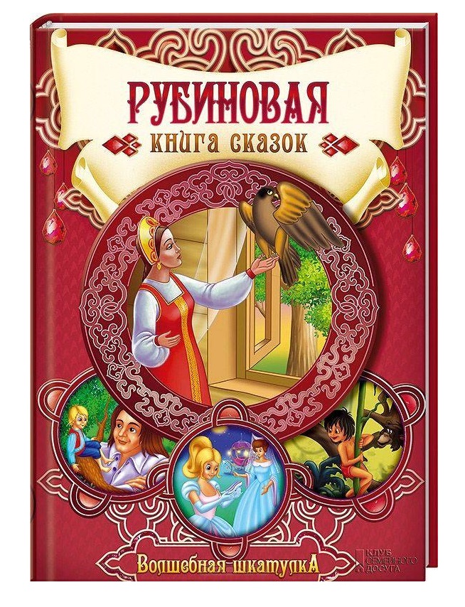 

Рубиновая книга сказок