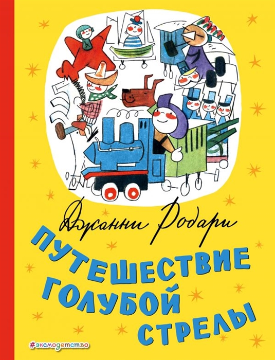 

Путешествие Голубой Стрелы