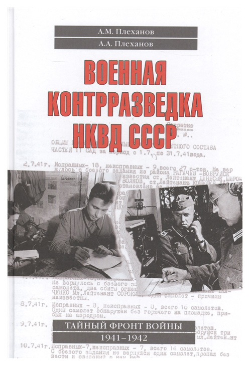 фото Книга военная контрразведка нквд ссср. тайный фронт войны 1941 - 1942 вече