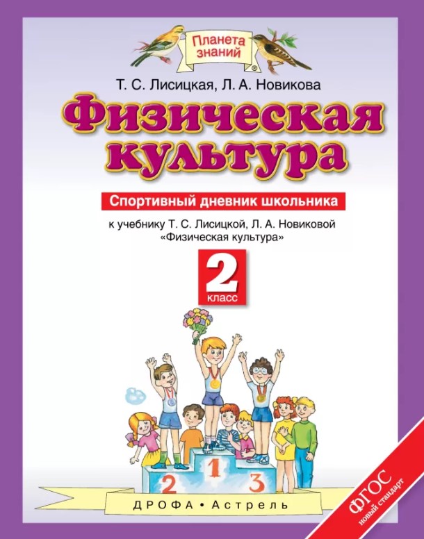 

Физическая культура. 2 класс Спортивный Дневник Школьника