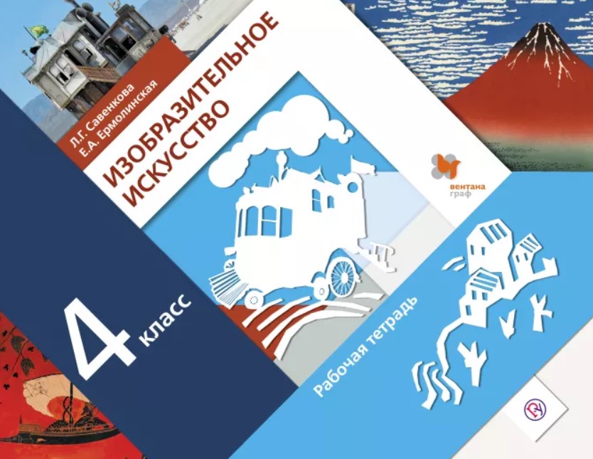 

Изобразительное Искусство, 4 Кл, Рабочая тетрадь, Изд, 1