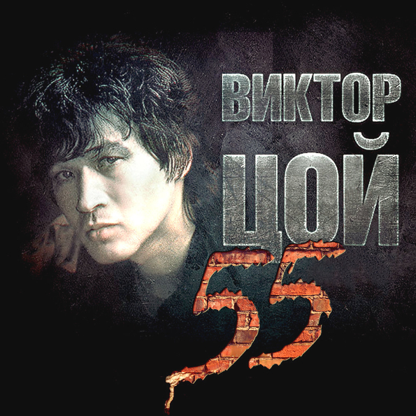 Виктор Цой 55 (3CD)