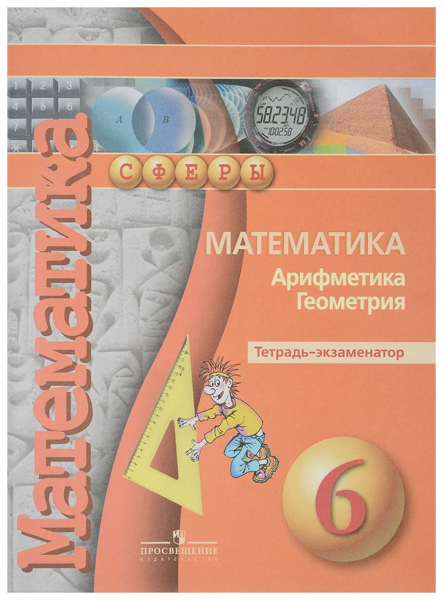 

Математика. Арифметика. Геометрия. 6 класс