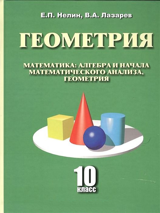 

Нелин. Геометрия 10 кл (Базовый и Углубленный Уровни) Умк